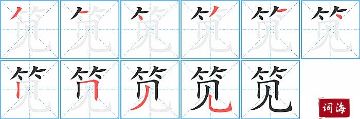 笕字怎么写图解