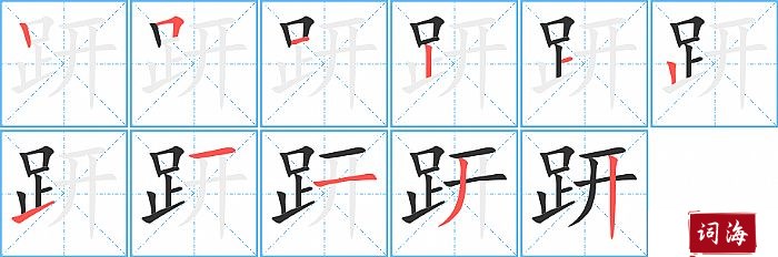 趼字怎么写图解