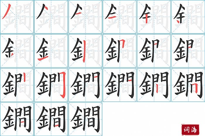 鐧字怎么写图解