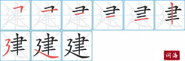 建字怎么写图解