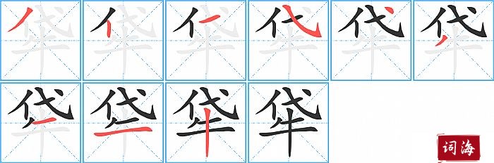 牮字怎么写图解