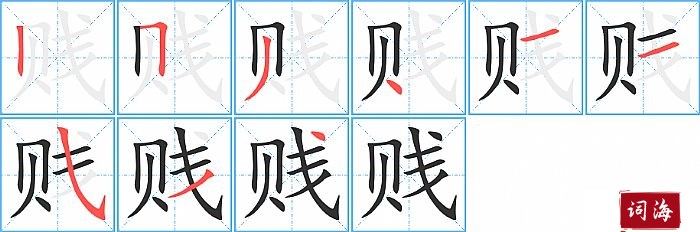 贱字怎么写图解