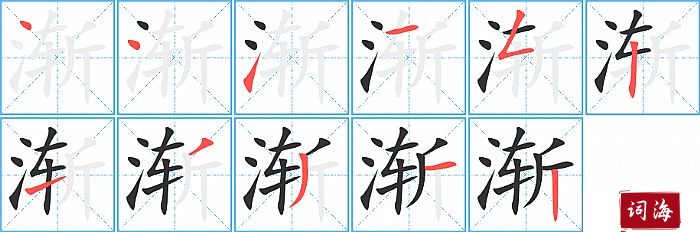 渐字怎么写图解