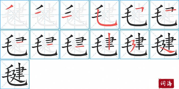 毽字怎么写图解