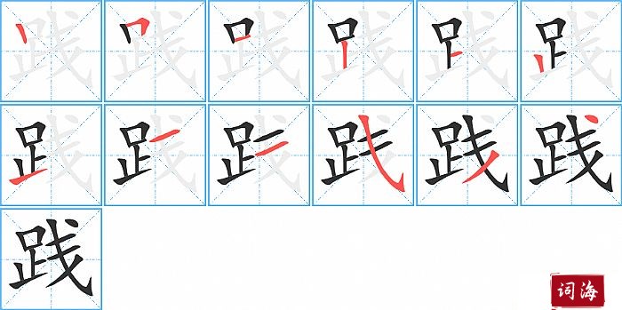 践字怎么写图解