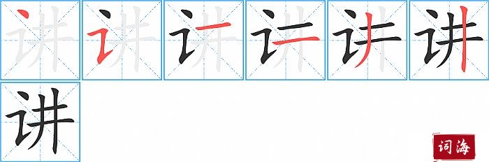 讲字怎么写图解