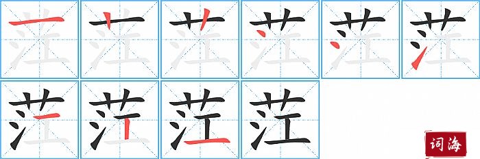 茳字怎么写图解