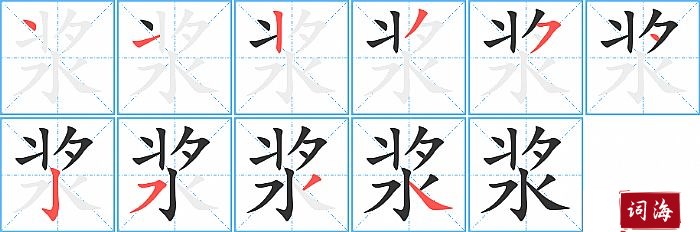 浆字怎么写图解