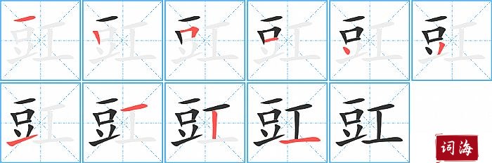 豇字怎么写图解