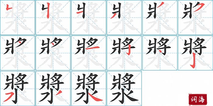 漿字怎么写图解