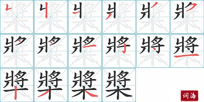 槳字怎么写图解