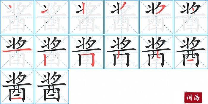 酱字怎么写图解