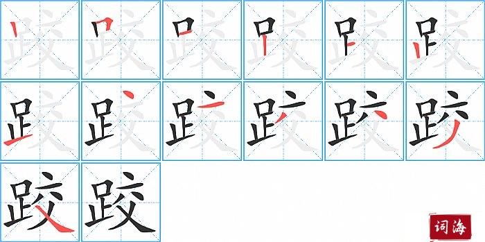 跤字怎么写图解