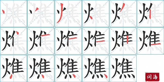 燋字怎么写图解