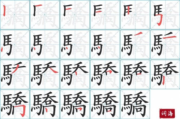 驕字怎么写图解