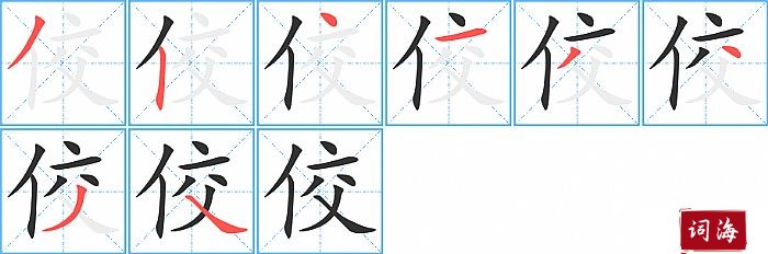 佼字怎么写图解