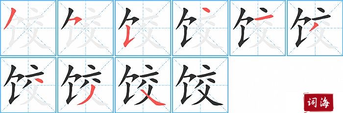 饺字怎么写图解