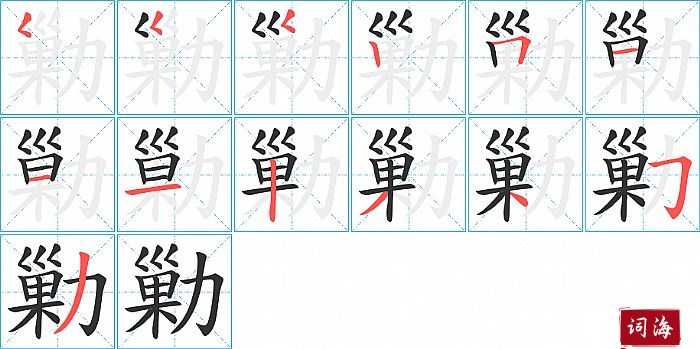 勦字怎么写图解