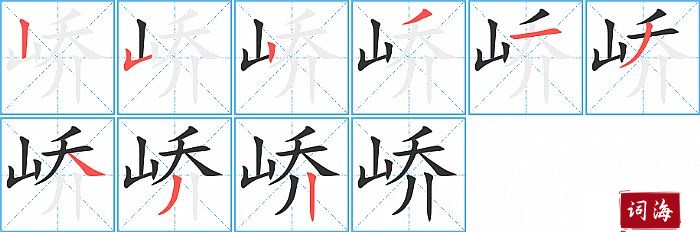 峤字怎么写图解