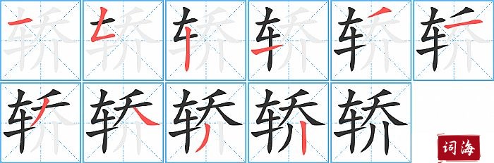 轿字怎么写图解