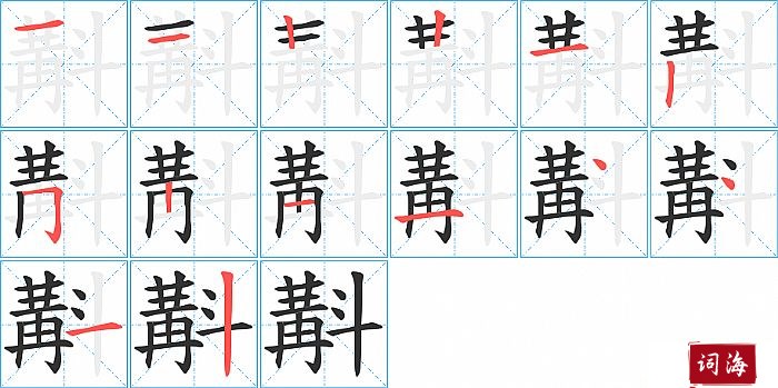 斠字怎么写图解