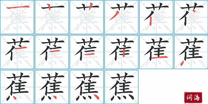 蕉字怎么写图解