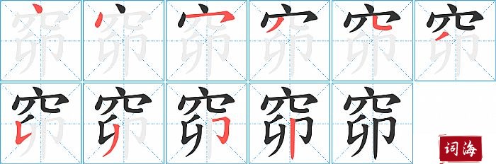 窌字怎么写图解