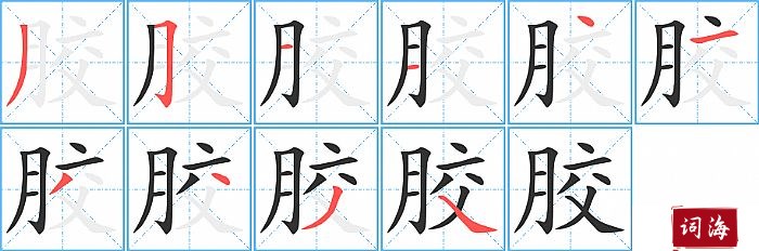 胶字怎么写图解