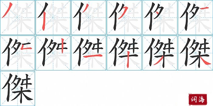 傑字怎么写图解