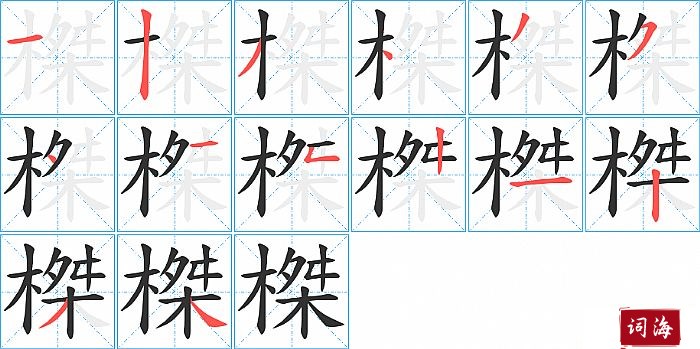 榤字怎么写图解