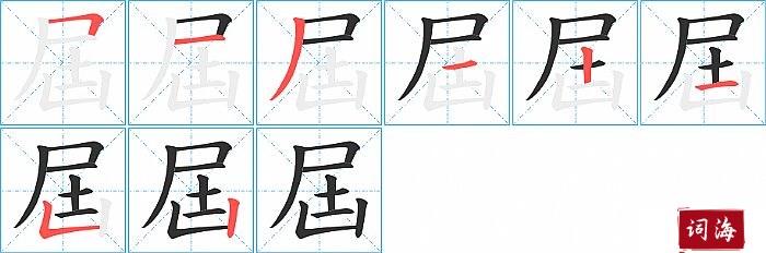 屆字怎么写图解