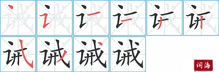 诫字怎么写图解