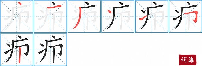 疖字怎么写图解