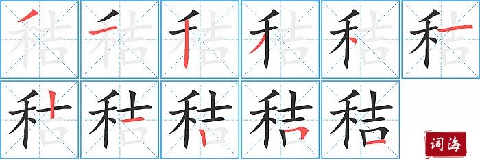 秸字怎么写图解
