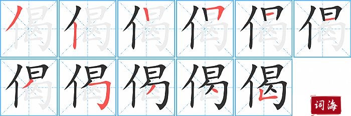 偈字怎么写图解