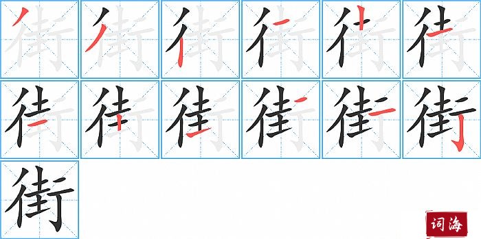 街字怎么写图解