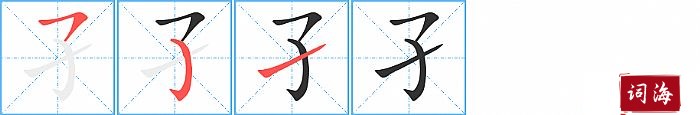 孑字怎么写图解