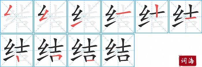 结字怎么写图解