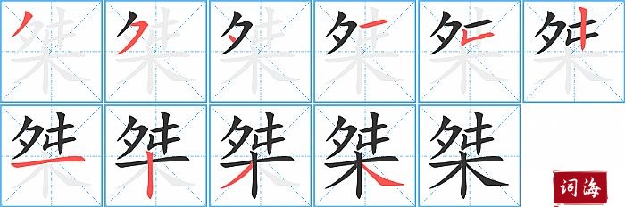 桀字怎么写图解