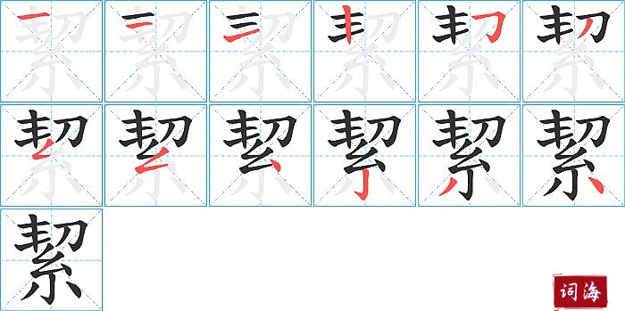 絜字怎么写图解