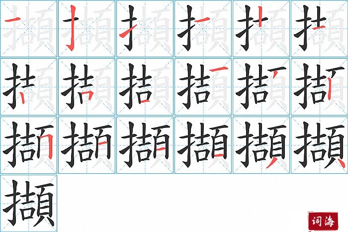 擷字怎么写图解