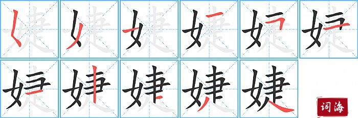 婕字怎么写图解