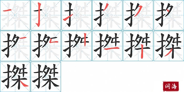 搩字怎么写图解