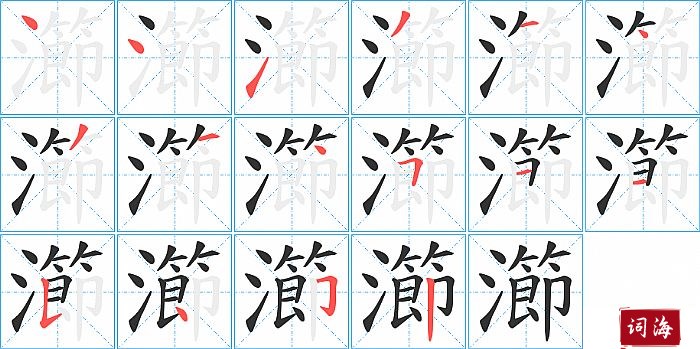 瀄字怎么写图解