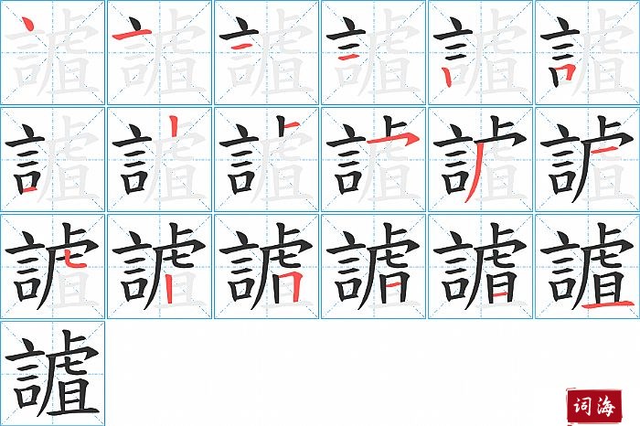 謯字怎么写图解