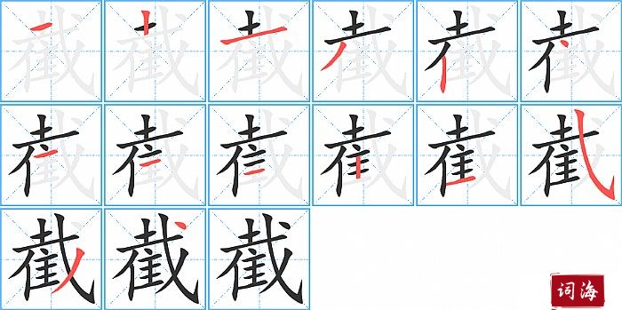 截字怎么写图解