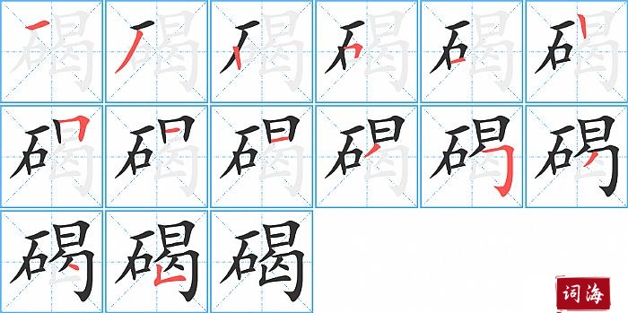 碣字怎么写图解