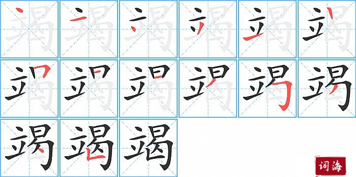 竭字怎么写图解