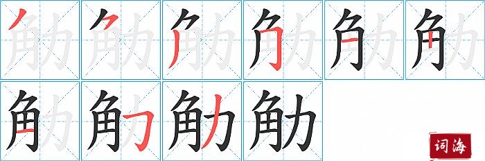 觔字怎么写图解