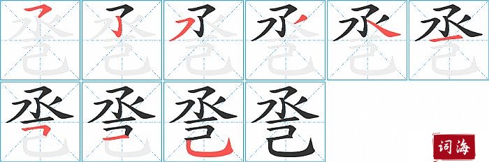巹字怎么写图解